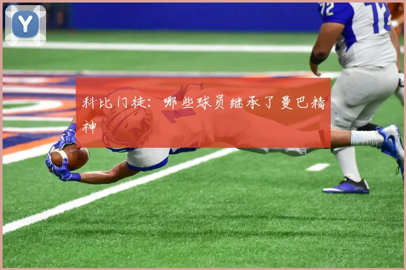 科比门徒:哪些球员继承了曼巴精神