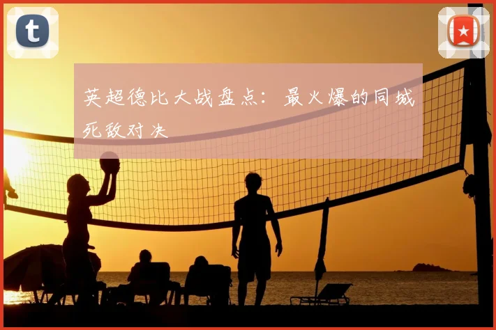 英超德比大战盘点：最火爆的同城死敌对决