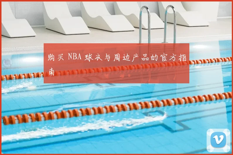 购买 NBA 球衣与周边产品的官方指南