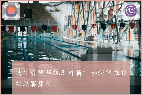 德甲升降级规则详解：如何保住顶级联赛席位