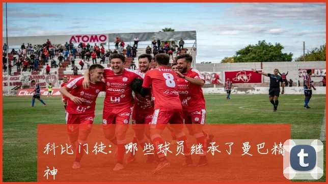 科比门徒:哪些球员继承了曼巴精神