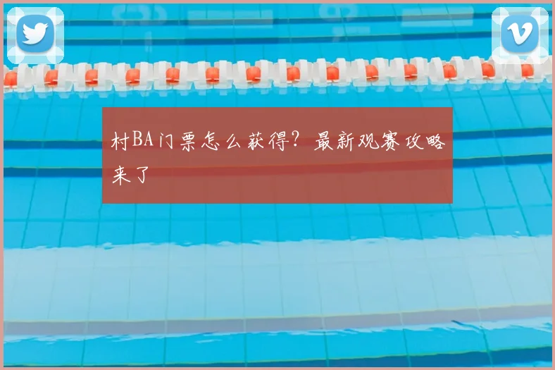 村BA门票怎么获得?最新观赛攻略来了