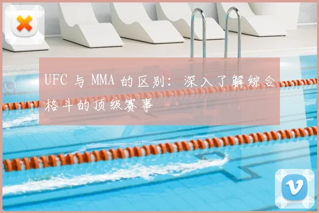 UFC 与 MMA 的区别:深入了解综合格斗的顶级赛事
