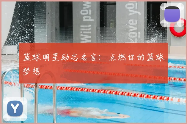 篮球明星励志名言:点燃你的篮球梦想