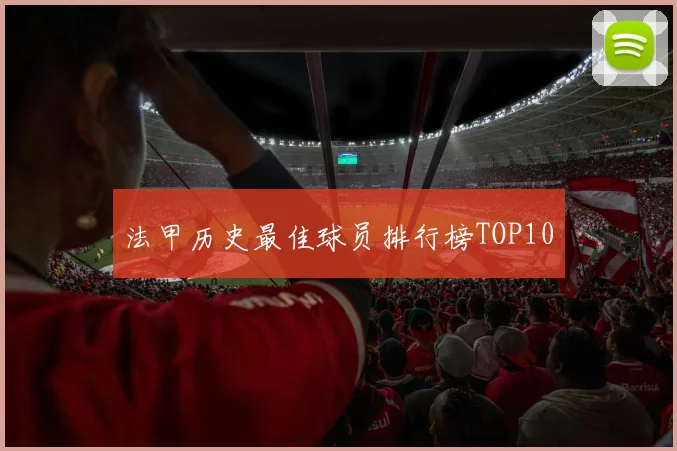 法甲历史最佳球员排行榜TOP10