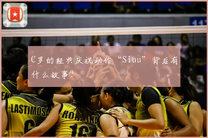 C罗的经典庆祝动作“Siuu”背后有什么故事?