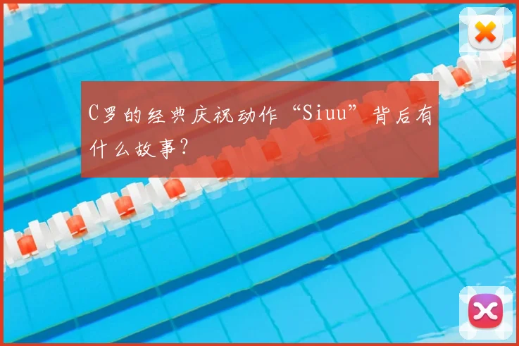 C罗的经典庆祝动作“Siuu”背后有什么故事?