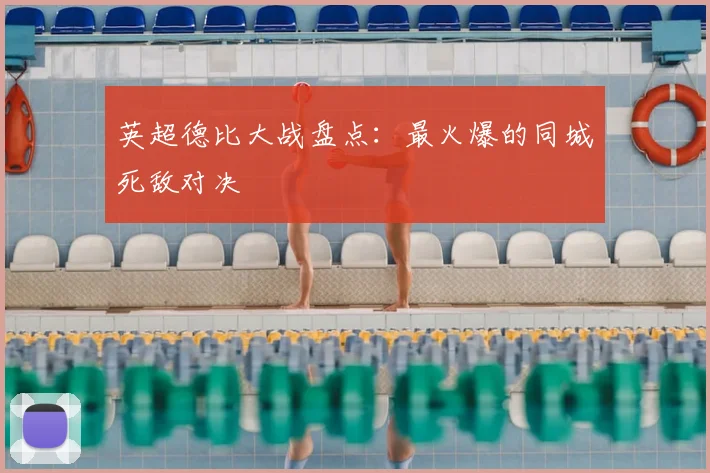 英超德比大战盘点：最火爆的同城死敌对决