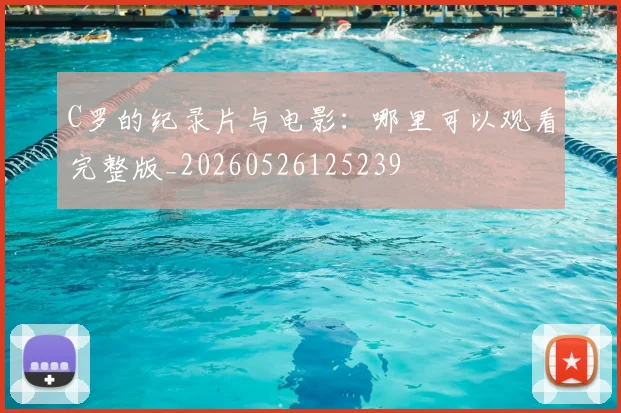 C罗的纪录片与电影:哪里可以观看完整版_20260526125239