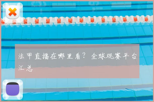 法甲直播在哪里看？全球观赛平台汇总