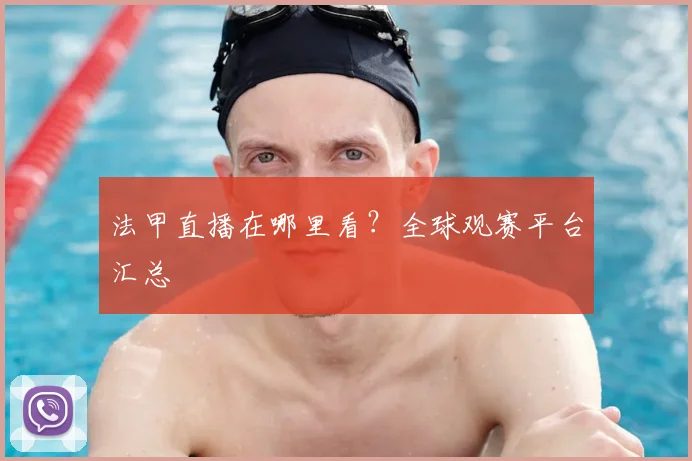 法甲直播在哪里看?全球观赛平台汇总