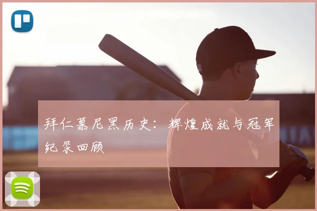 拜仁慕尼黑历史：辉煌成就与冠军纪录回顾