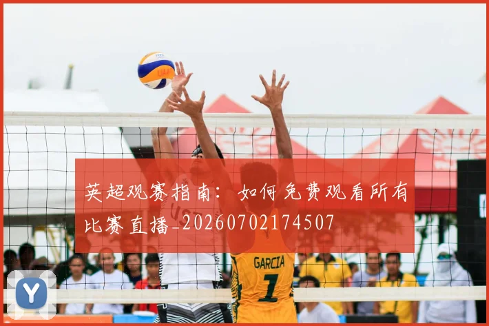 英超观赛指南:如何免费观看所有比赛直播_20260702174507