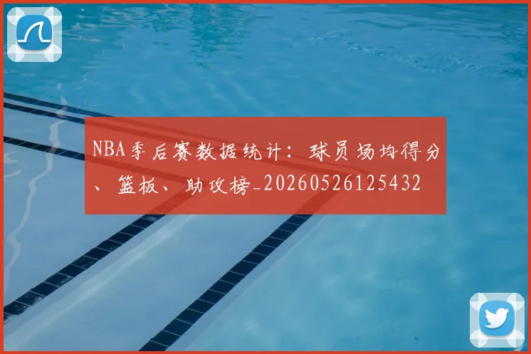 NBA季后赛数据统计:球员场均得分、篮板、助攻榜_20260526125432