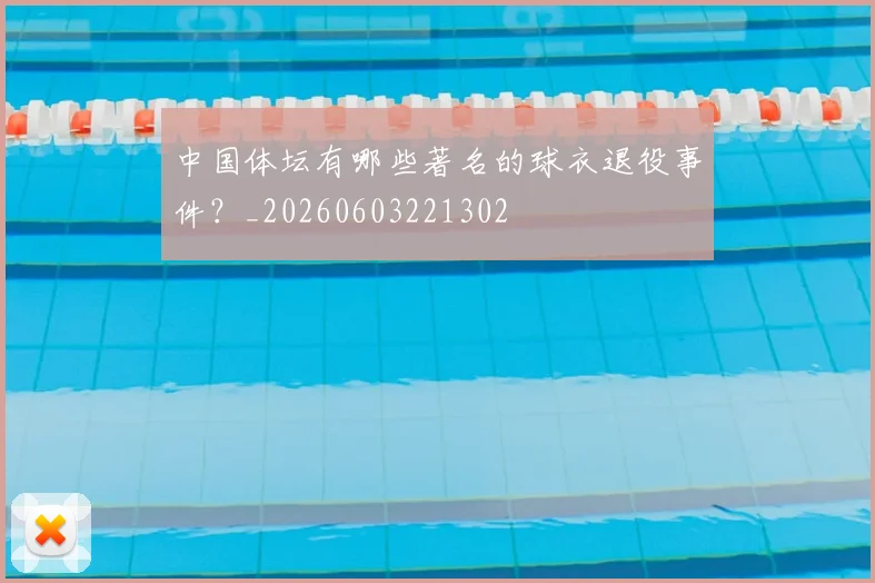 中国体坛有哪些著名的球衣退役事件？_20260603221302
