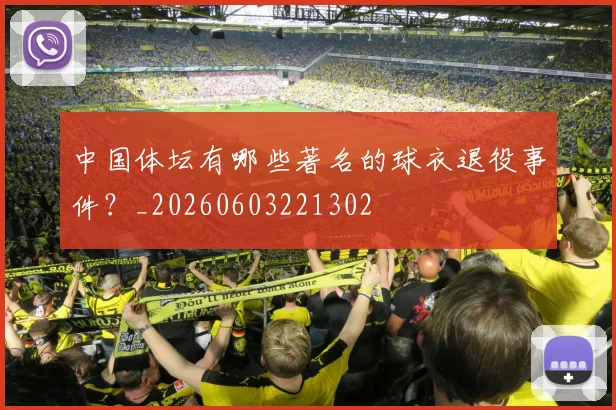 中国体坛有哪些著名的球衣退役事件?_20260603221302