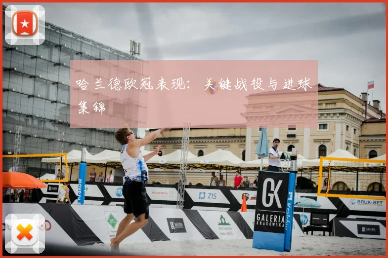 哈兰德欧冠表现：关键战役与进球集锦