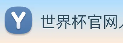 世界杯官网入口 Logo